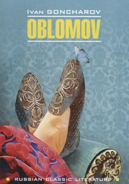 Гончаров Александрович: Oblomov / Обломов