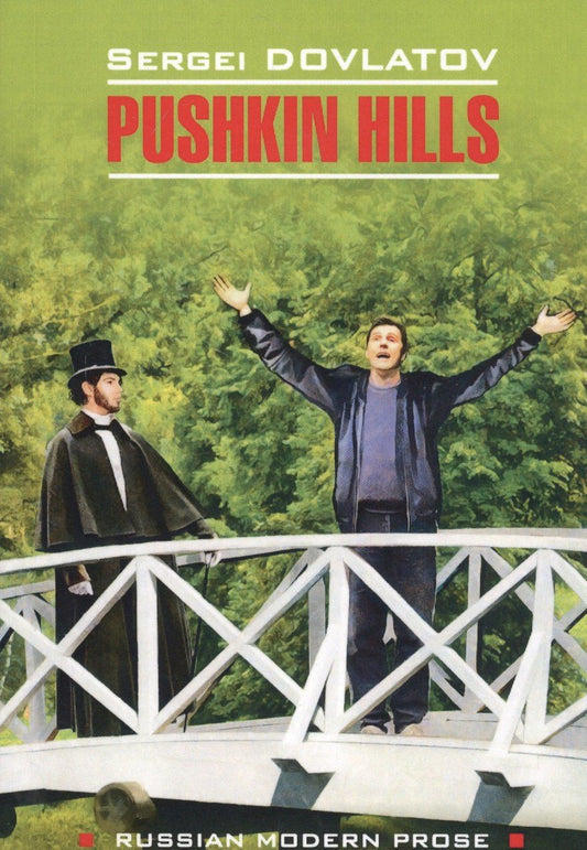 Sergey Dovlatov: Pushkin Hills / Заповедник: книга для чтения на английском языке