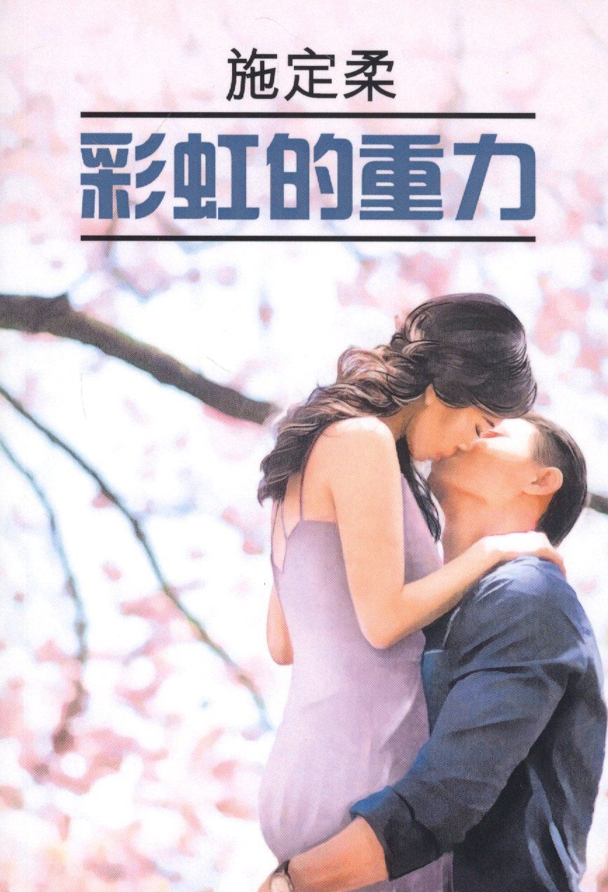 Ши Динжоу: Притяжение радуги: книга для чтения на китайском языке