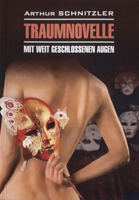 Артур Шницлер: Traumnovelle. Mit weit geschlossenen augen / Траумновелле. С широко закрытыми глазами