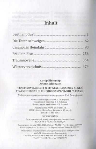 Артур Шницлер: Traumnovelle. Mit weit geschlossenen augen / Траумновелле. С широко закрытыми глазами