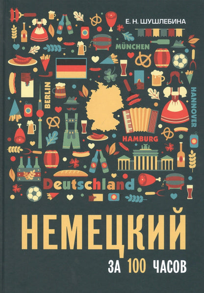 Елена Шушлебина: Немецкий за 100 часов