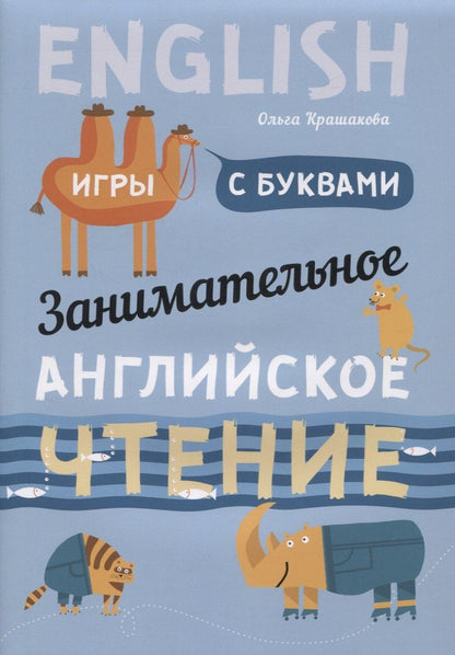 Ольга Крашакова: Занимательное английское чтение Игры с буквами (илл. Ващенок) (м) Крашакова