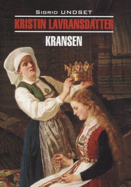 Sigrid Undset: Кристин, дочь Лавранса. Венец