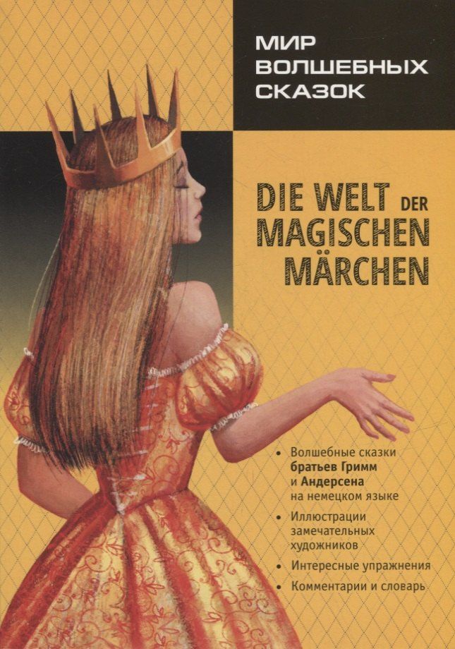 Ханс Андерсен: Мир волшебных сказок / Die welt der magischen marchen