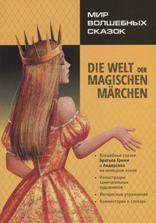 Ханс Андерсен: Мир волшебных сказок / Die welt der magischen marchen