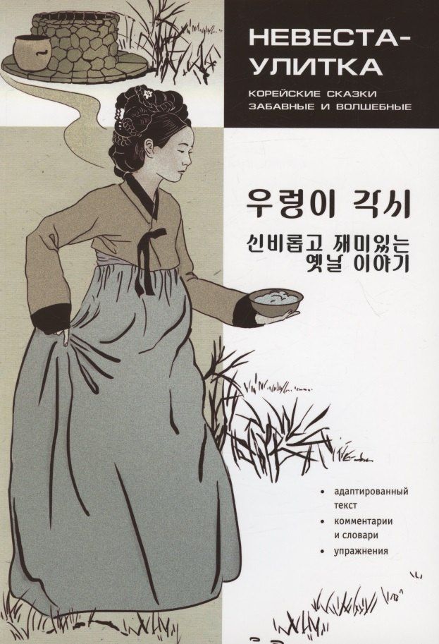 Ден Анна: Корейские сказки, забавные и волшебные. Невеста-улитка