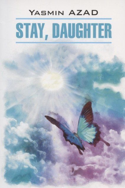 Ясмин Азад: Stay, Daughter / Останься, дочь. Книга для чтения на английском языке