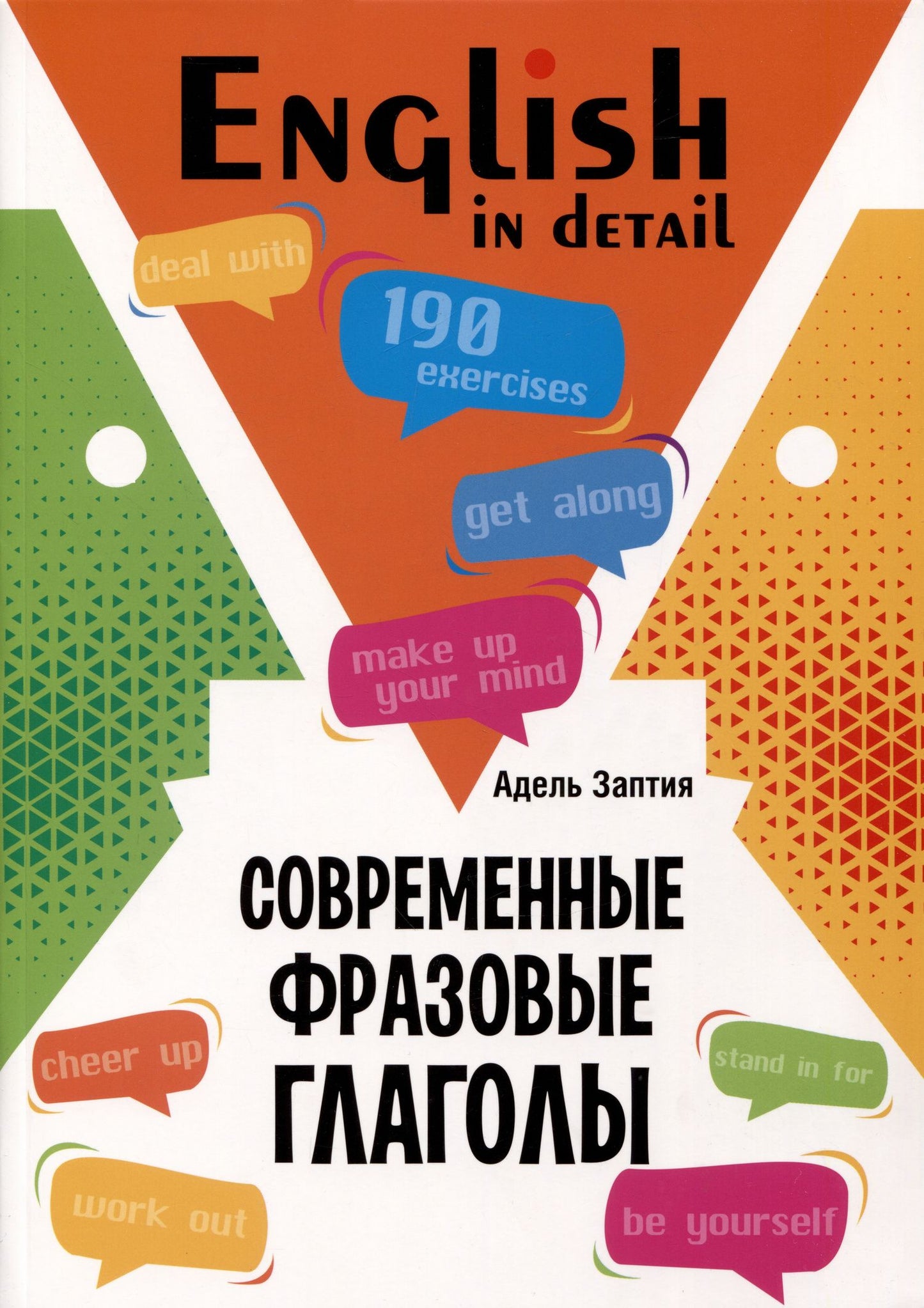 Адель Заптия: English in detail / Современные фразовые глаголы. 190 управжнений с ключами