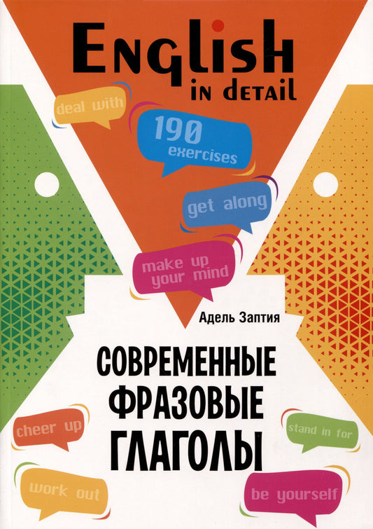 Адель Заптия: English in detail / Современные фразовые глаголы. 190 управжнений с ключами