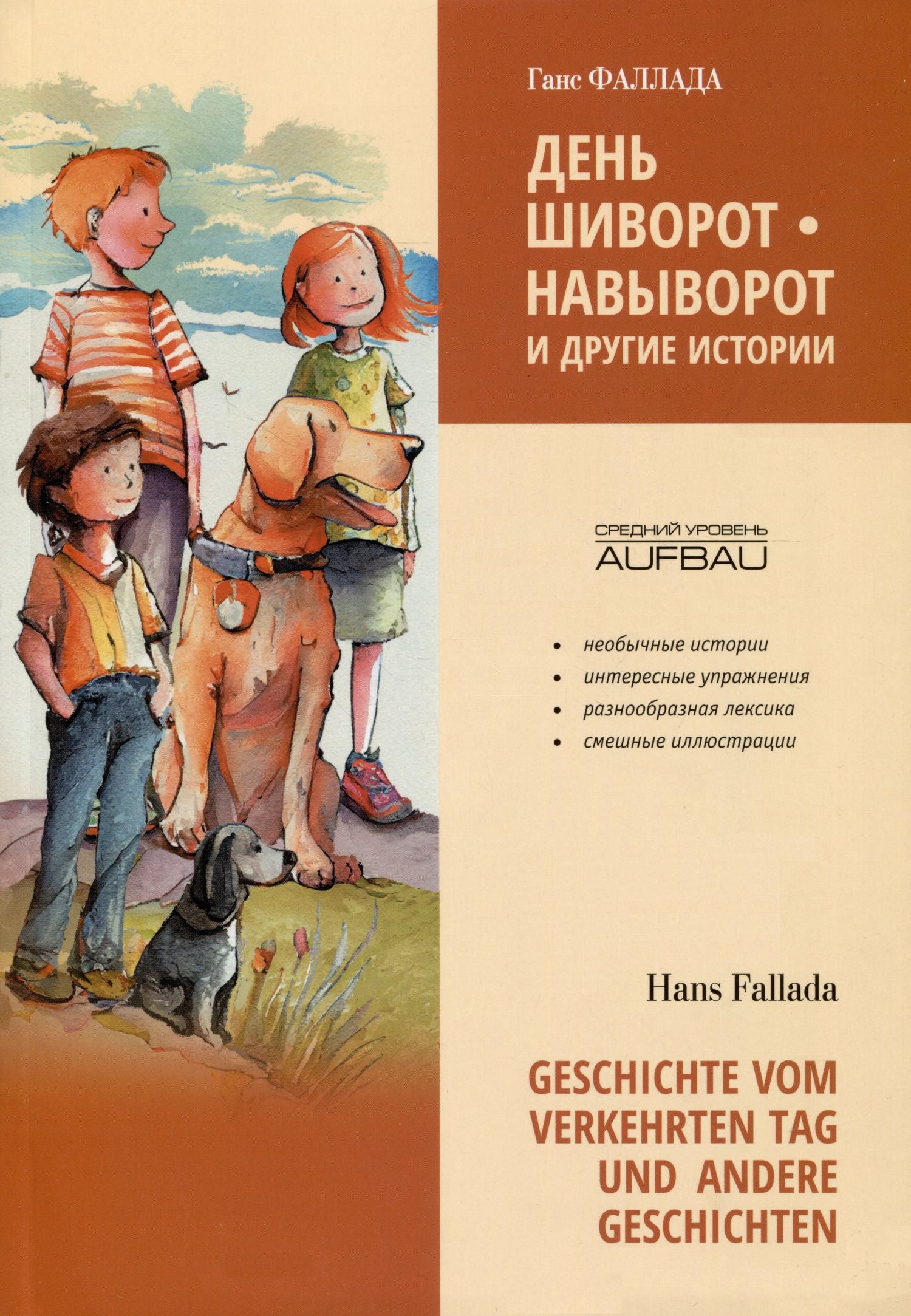 Ганс Фаллада: День шиворот-навыворот и другие истории / Geschichte vom verkehrten Tag und andere Geschichten