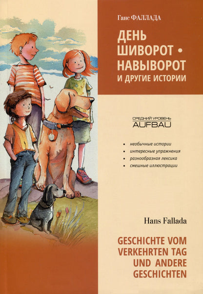Ганс Фаллада: День шиворот-навыворот и другие истории / Geschichte vom verkehrten Tag und andere Geschichten