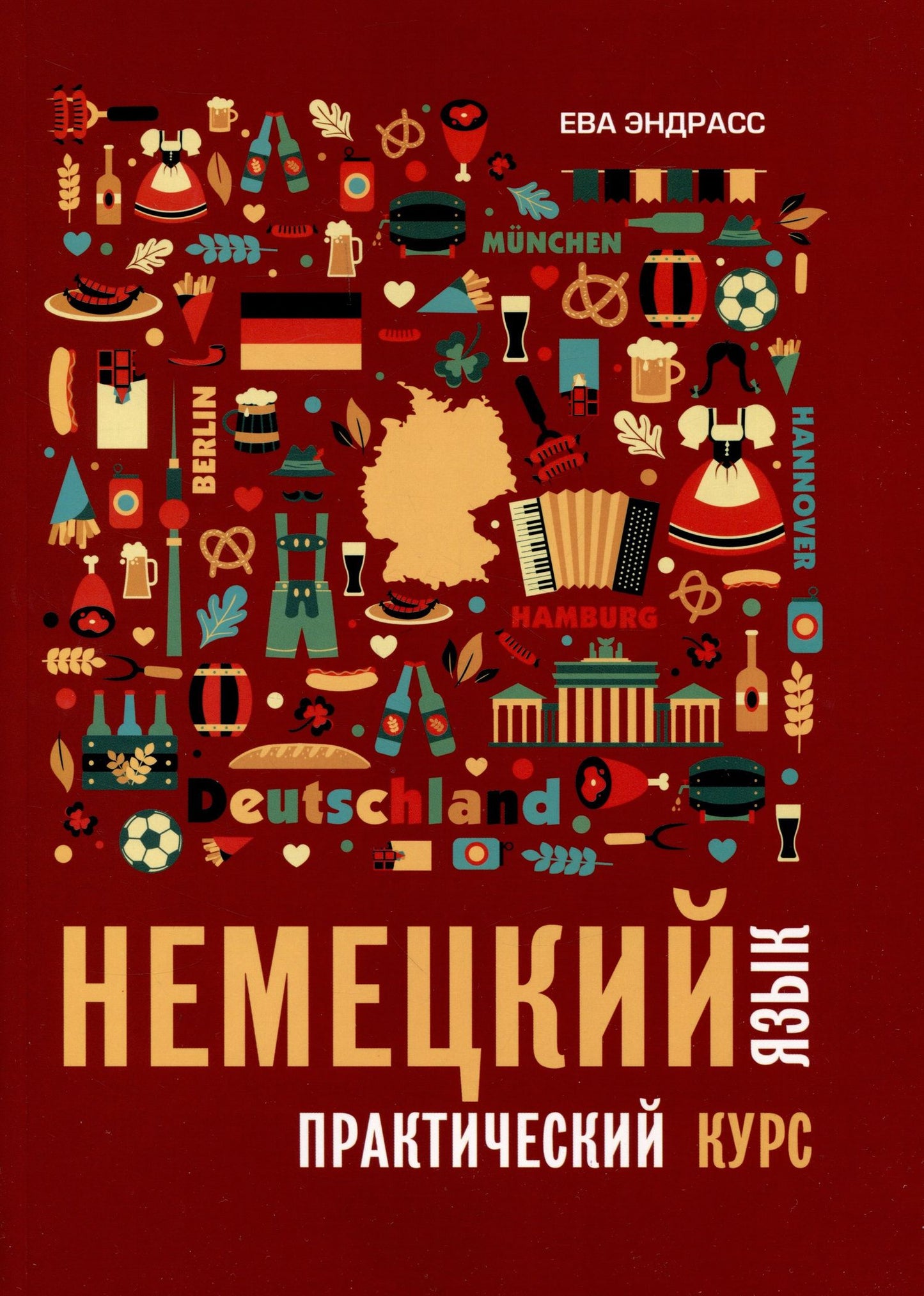 Ева Эндрасс: Немецкий язык. Практический курс. Самоучитель