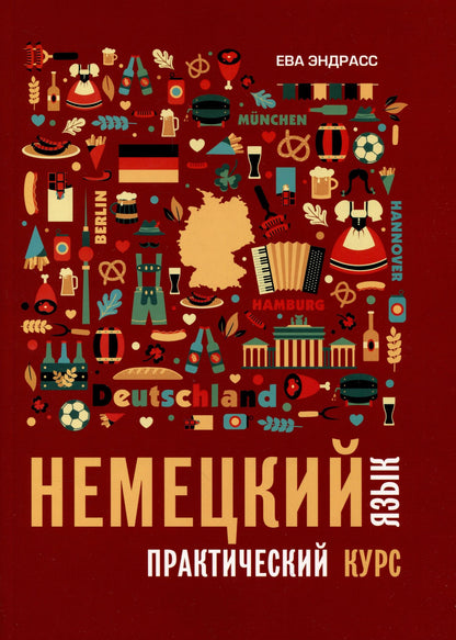 Ева Эндрасс: Немецкий язык. Практический курс. Самоучитель