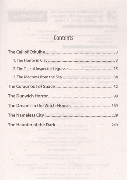 Лавкрафт Филлипс: The Call of Cthulchu / Зов Ктулху
