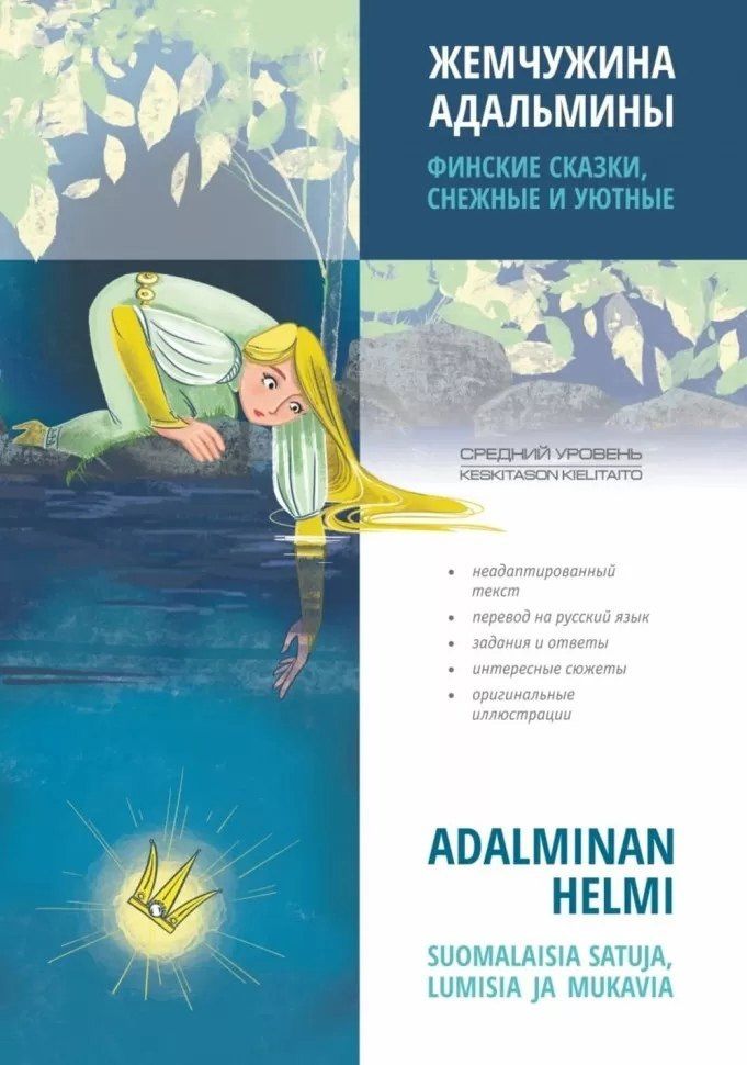 Чайкина У.Н.: Жемчужина Адальмины. Финские сказки, снежные и уютные
