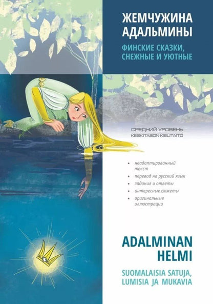 Чайкина У.Н.: Жемчужина Адальмины. Финские сказки, снежные и уютные