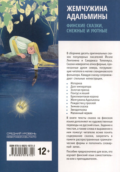 Чайкина У.Н.: Жемчужина Адальмины. Финские сказки, снежные и уютные