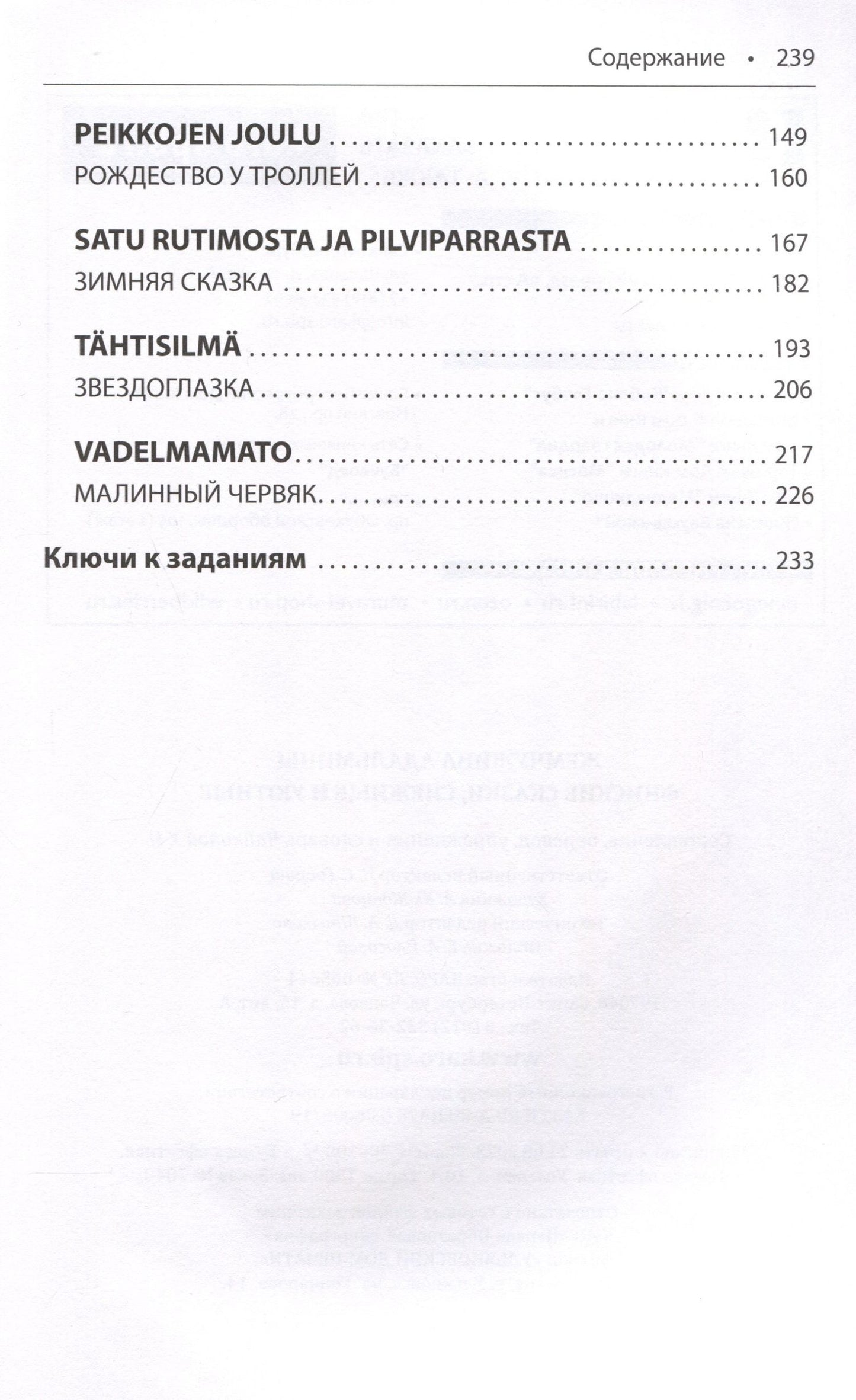 Чайкина У.Н.: Жемчужина Адальмины. Финские сказки, снежные и уютные