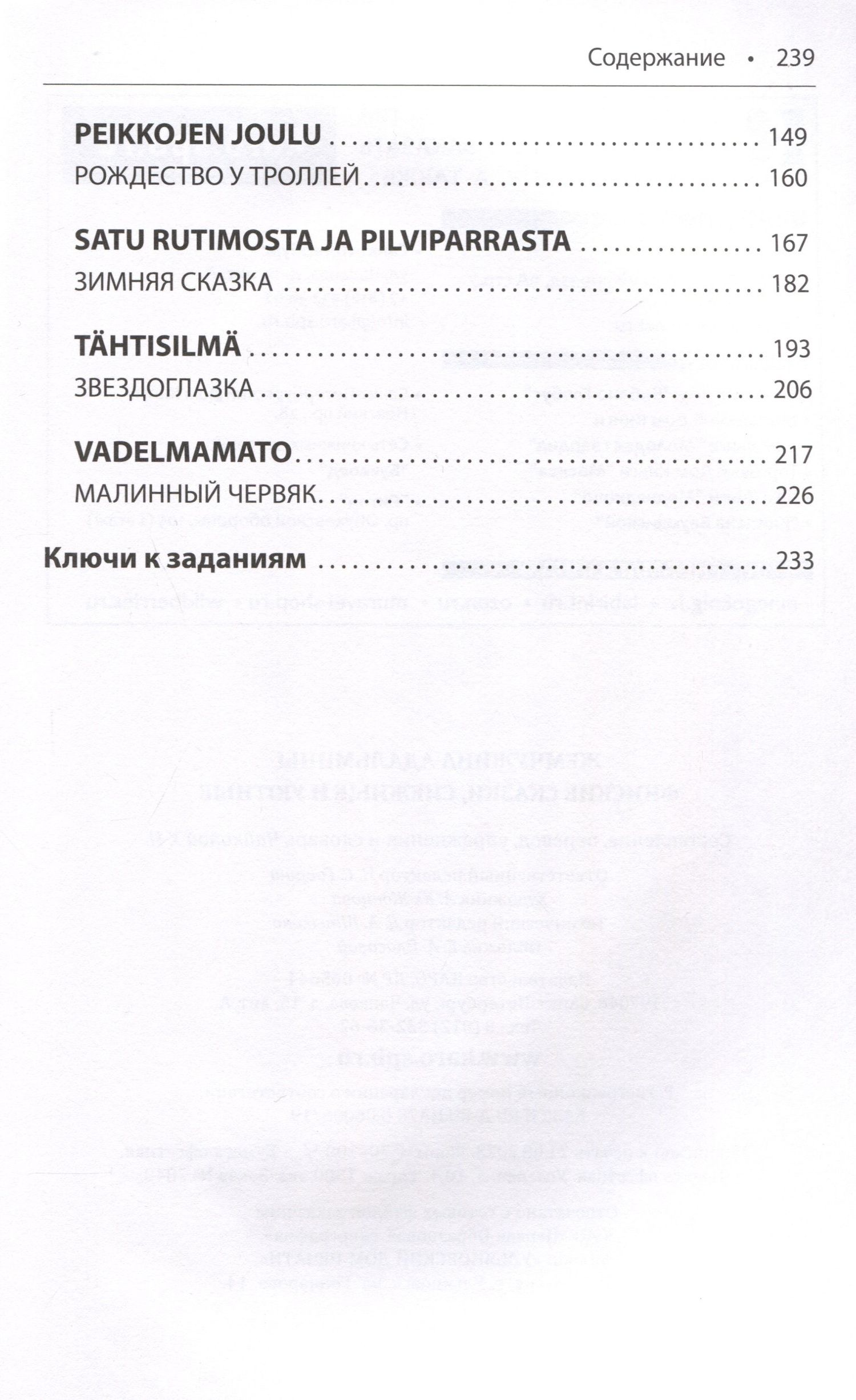 Чайкина У.Н.: Жемчужина Адальмины. Финские сказки, снежные и уютные