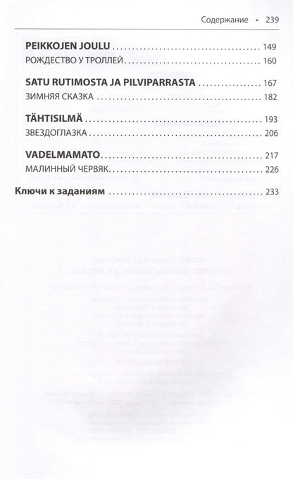 Чайкина У.Н.: Жемчужина Адальмины. Финские сказки, снежные и уютные