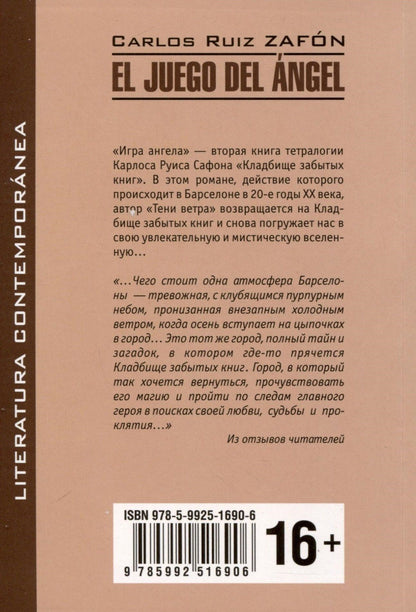 Карлос Сафон: Игра ангела. Книга для чтения на испанском языке