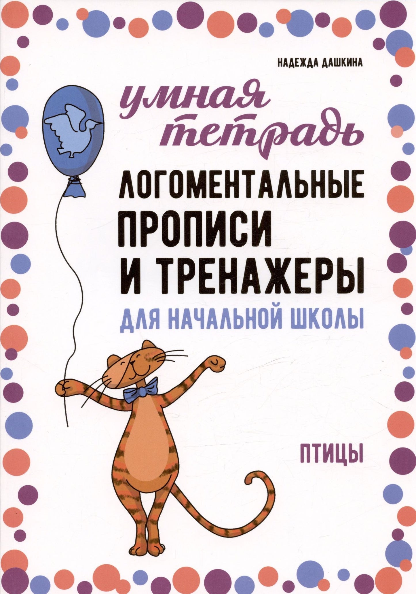 Надежда Дашкина: Логоментальные прописи и тренажеры для начальной школы. Птицы
