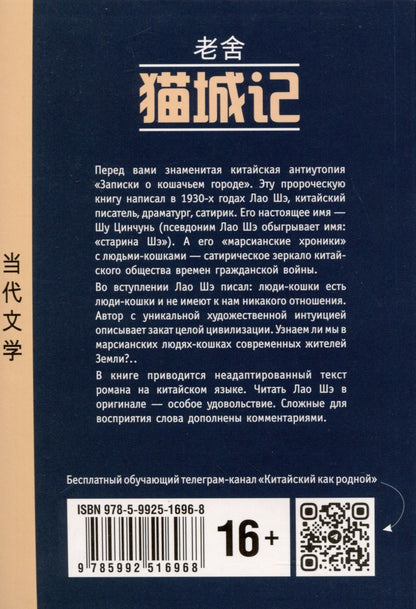 Шэ Лао: Записки о кошачьем городе. Книга для чтения на китайском языке