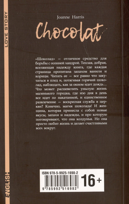 Джоанн Харрис: Chocolat
