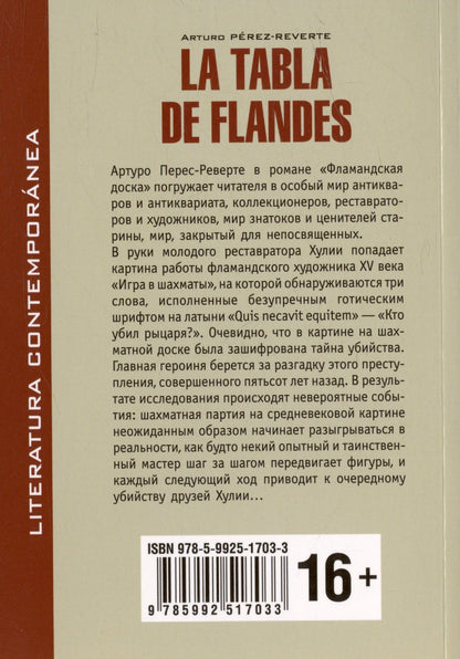 Артуро Перес-Реверте: La tabla de flandes