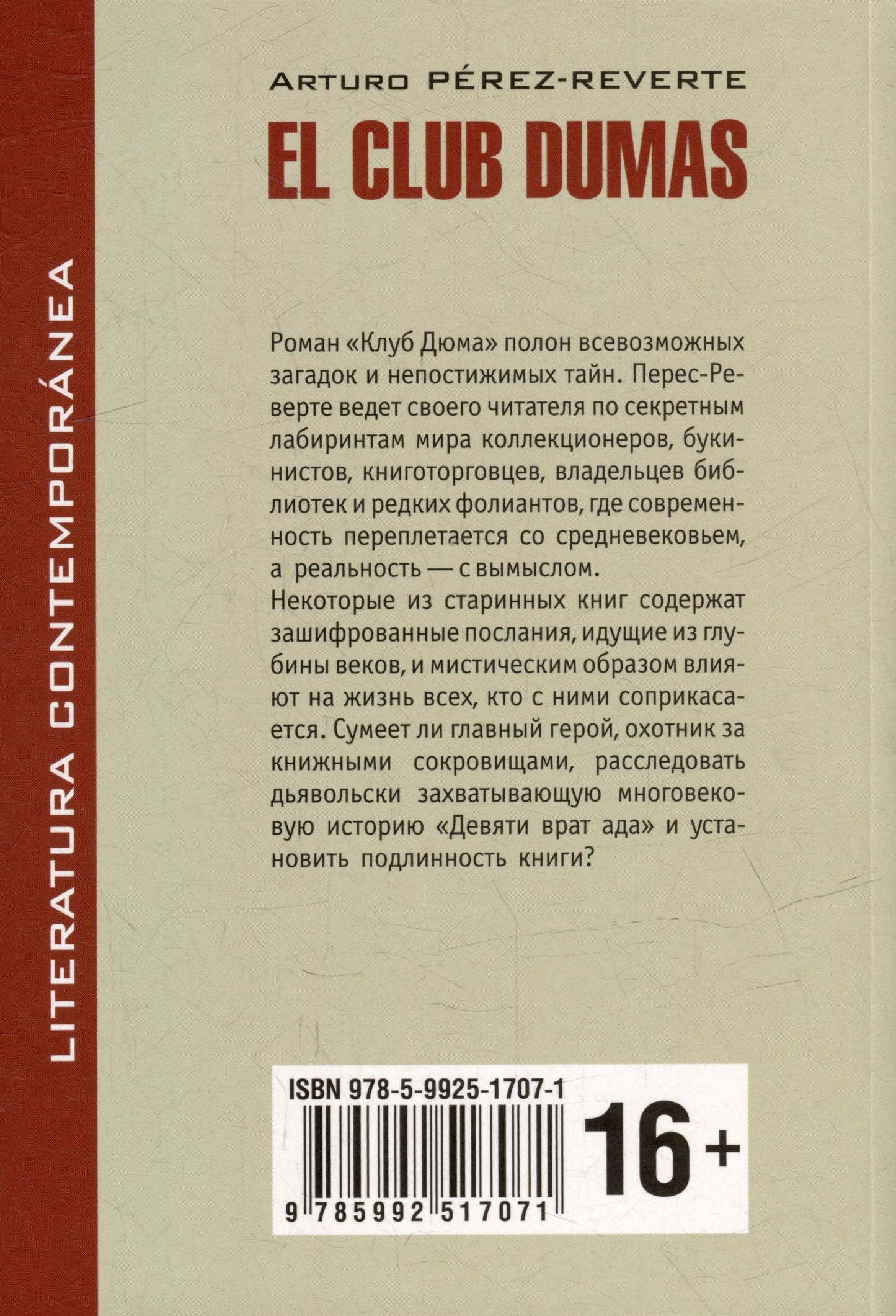 Артуро Перес-Реверте: Клуб Дюма, или Тень Ришелье: книга для чтения на испанском языке