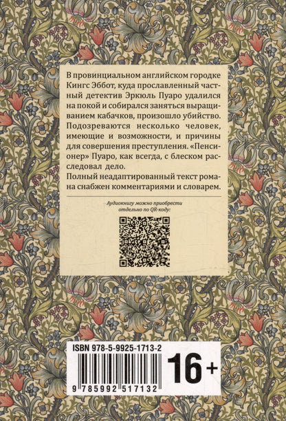 Агата Кристи: Убийство Роджера Экройда: книга для чтения на английском языке