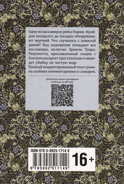 Агата Кристи: Смерть в облаках: книга для чтения на английском языке
