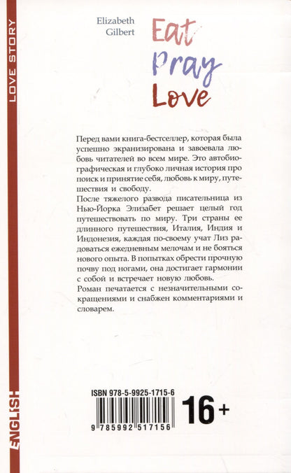 Элизабет Гилберт: Eat Pray Love