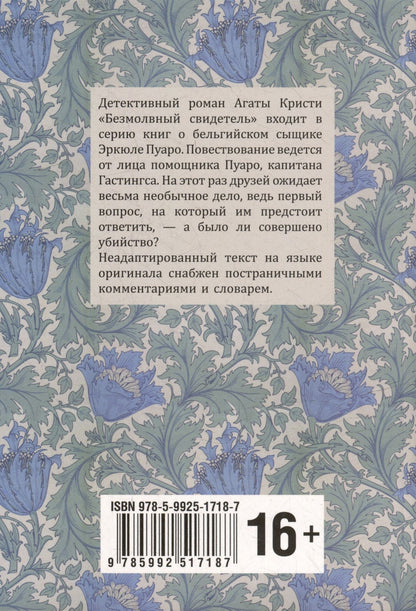 Агата Кристи: Безмолвный свидетель: книга для чтения на английском языке