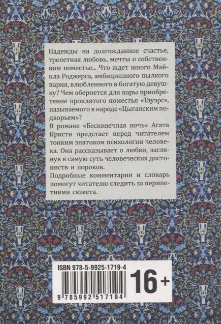 Агата Кристи: Endless night/Бесконечная ночь (английский язык, неадаптир.)