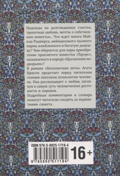 Агата Кристи: Endless night/Бесконечная ночь (английский язык, неадаптир.)