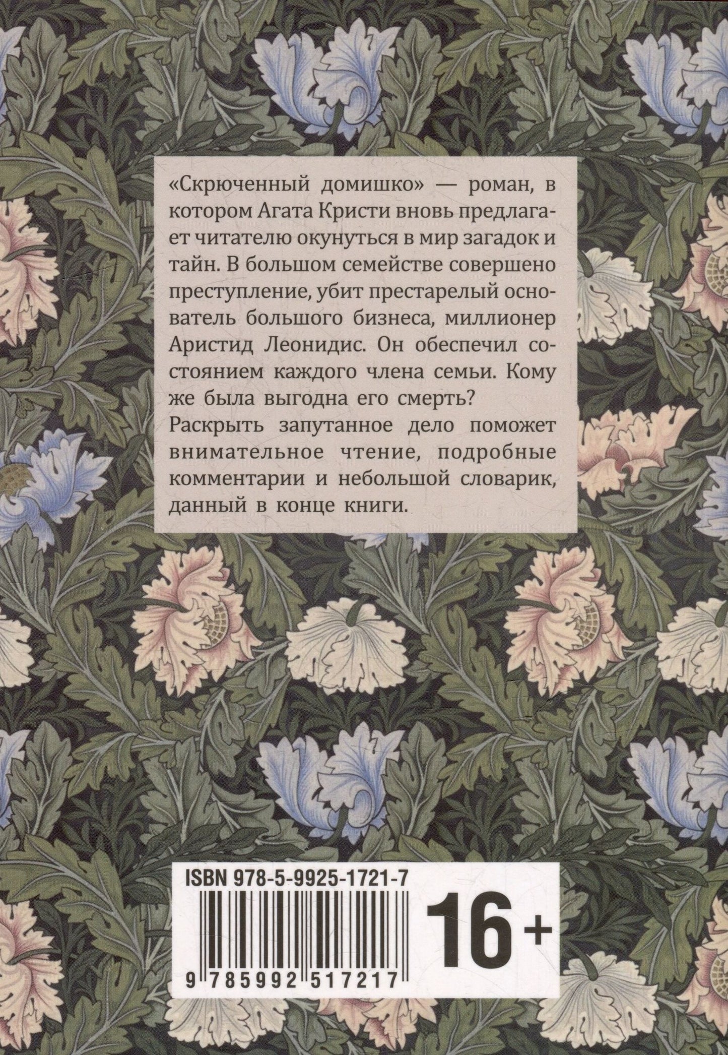 Агата Кристи: Скрюченный домишко / Crooked house: книга для чтения на английском языке