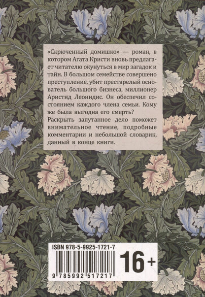 Агата Кристи: Скрюченный домишко / Crooked house: книга для чтения на английском языке