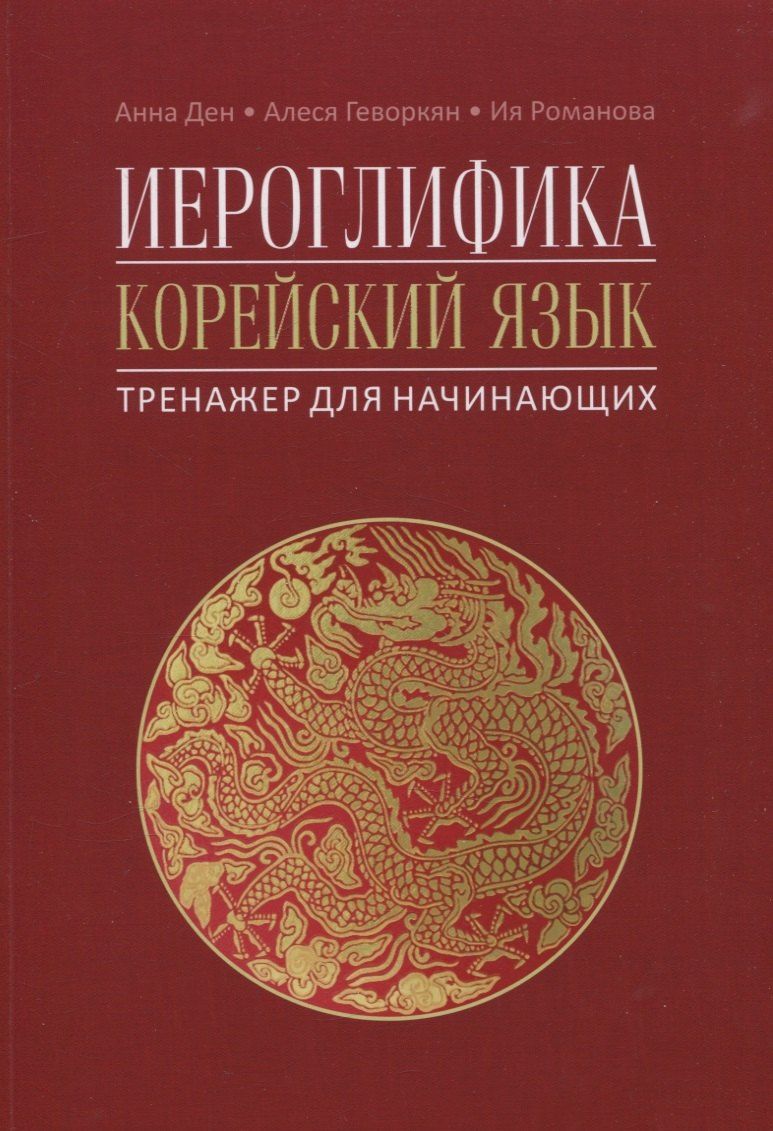 Алеся Геворкян: Иероглифика. Корейский язык. Тренажер для начинающих