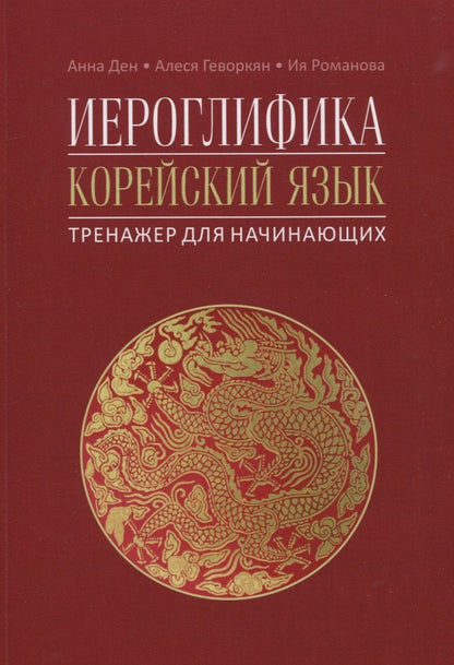 Алеся Геворкян: Иероглифика. Корейский язык. Тренажер для начинающих