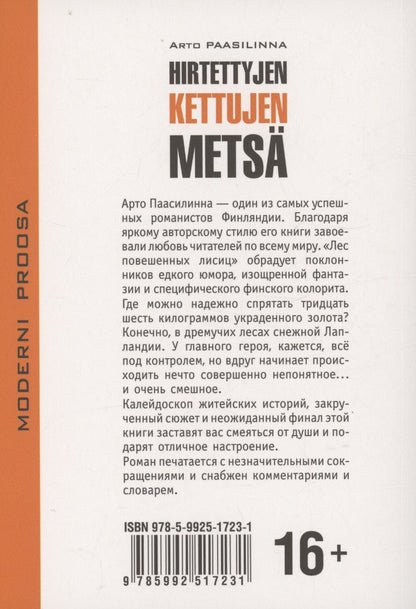 Арто Паасилинна: Hirtettyjen kettujen metsä/ Лес повешенных лисиц