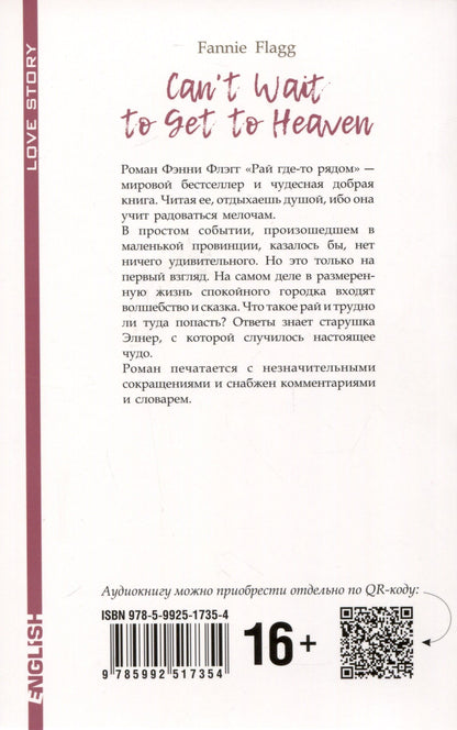 Фэнни Флэгг: Рай где-то рядом