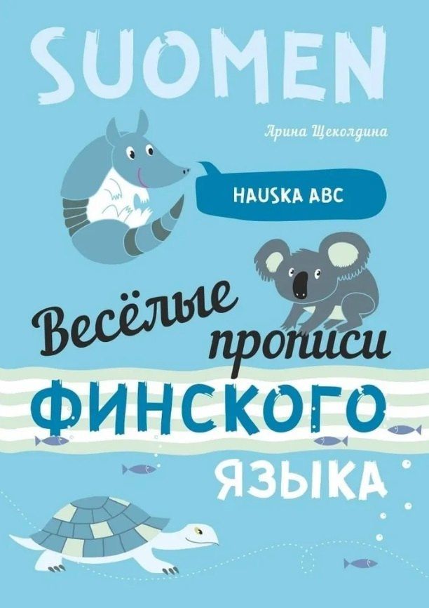 Арина Щеколдина: Веселые прописи финского языка