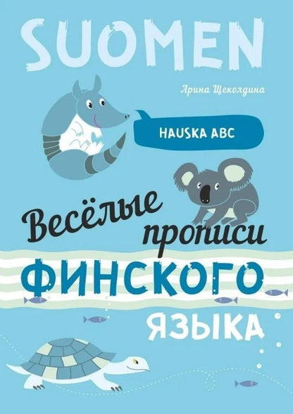 Арина Щеколдина: Веселые прописи финского языка