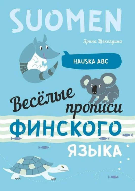 Арина Щеколдина: Веселые прописи финского языка