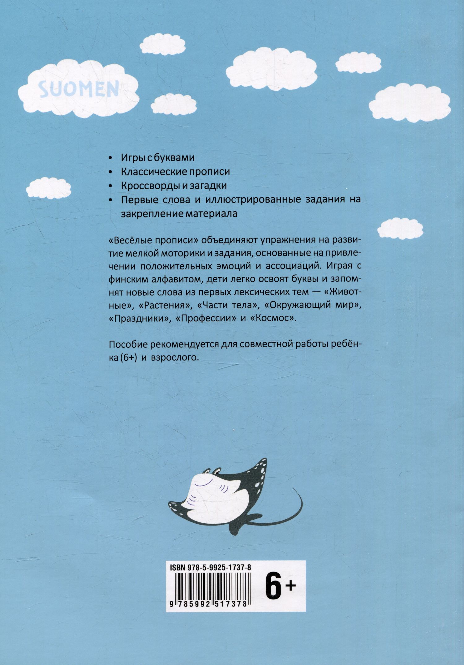 Арина Щеколдина: Веселые прописи финского языка