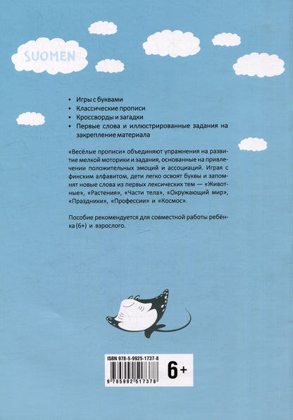 Арина Щеколдина: Веселые прописи финского языка