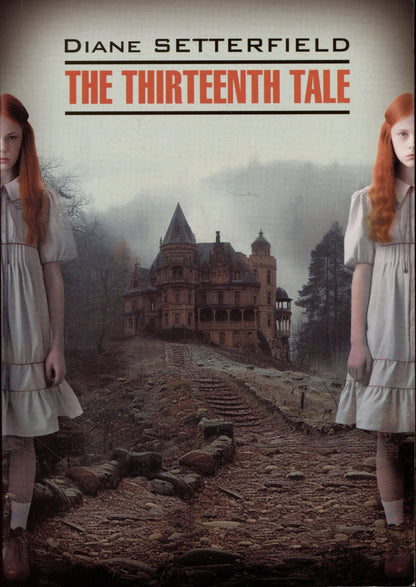 Диана Сеттерфилд: The Thirteenth Tale / Тринадцатая сказка