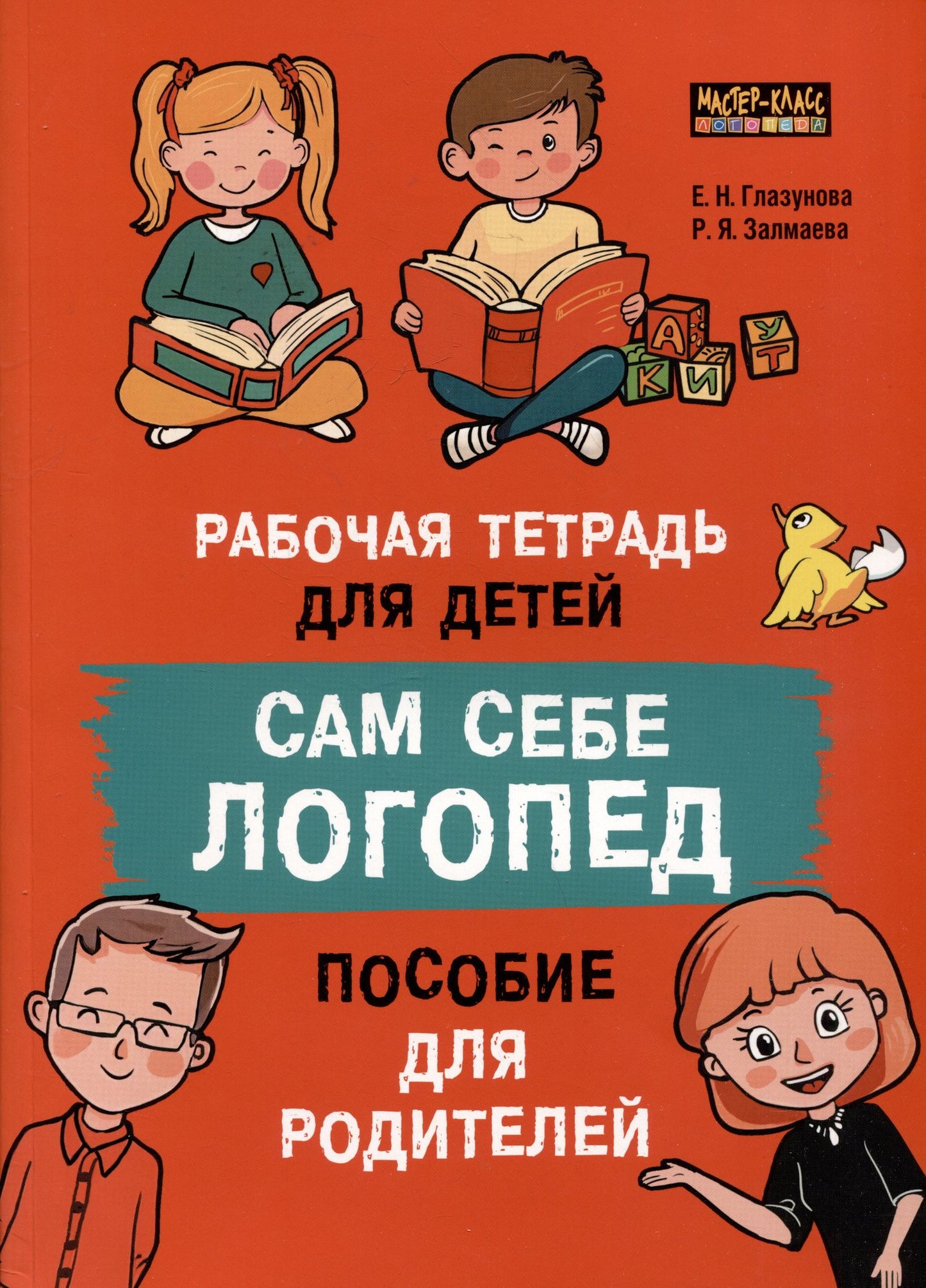 Е.Н. Глазунова: Сам себе логопед. Пособие для родителей и рабочая тетрадь для детей